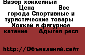 Визор хоккейный FLAME F-16 › Цена ­ 1 500 - Все города Спортивные и туристические товары » Хоккей и фигурное катание   . Адыгея респ.